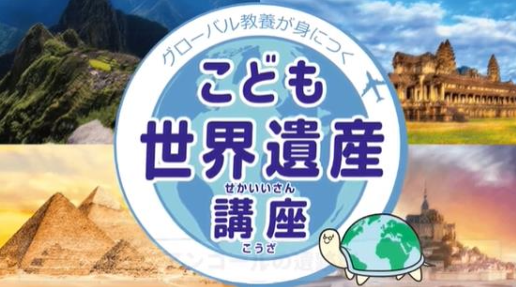 学研スタディエ 小学生向け世界遺産講座が累計 350 名受講で大好評！ 世界遺産マイスターが贈る 『今、この瞬間に立ち会うべき 3 つの聖地』
