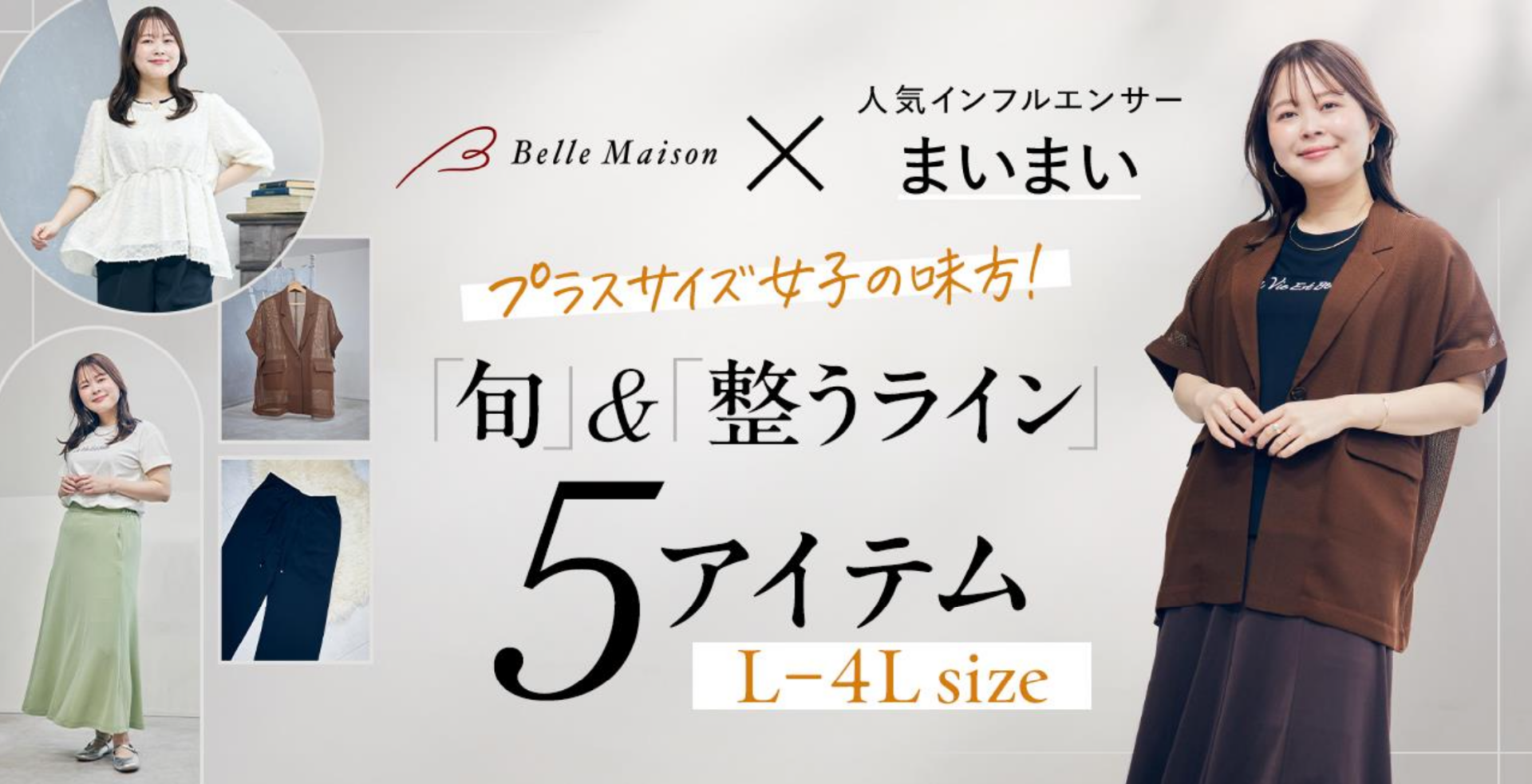プラスサイズの人気インフルエンサー「まいまい」さんと初コラボレーション トレンド感と体型カバーを両立した春夏用ファッションアイテムを4月1日（水）から販売開始 ～暑い夏を快適に乗り切る接触冷感アイテムも登場～
