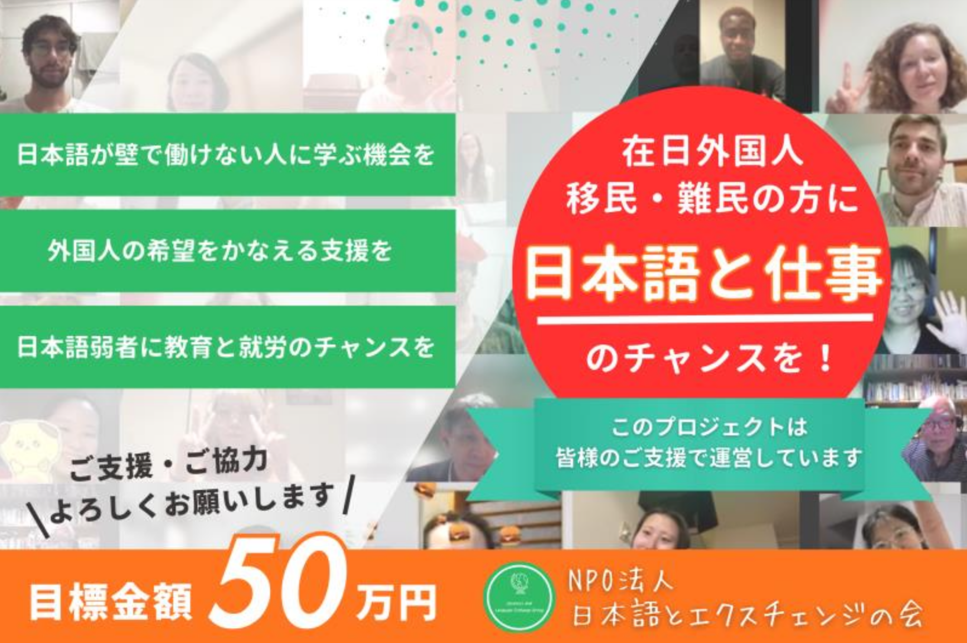 日本に暮らす移民・難民へ「学ぶ力」と「働く力」を孤立を防ぎ、共に生きる社会を目指すクラウドファンディングを実施中