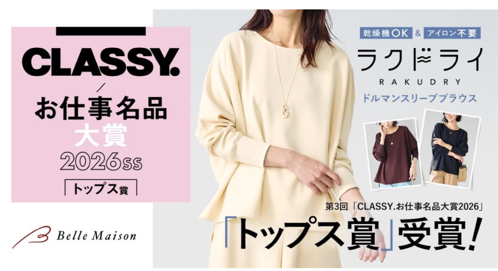 ベルメゾンの乾燥機対応ブランド「ラクドライ」の「ドルマンスリーブブラウス」が 雑誌 『CLASSY.』 主催、第 3 回「CLASSY.お仕事名品大賞 2026」 トップス賞を受賞！ ～乾燥機 OK！シワになりにくい機能性とセットアップ着用で、時短コーデできる点が高く評価～