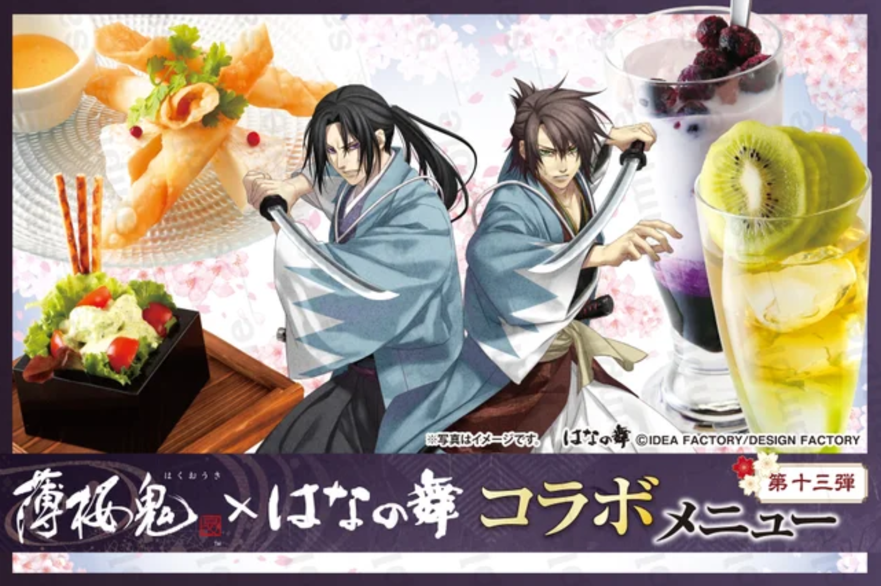 『薄桜鬼 真改』×『はなの舞』コラボ第13弾 2026年4月9日 (木)スタート！