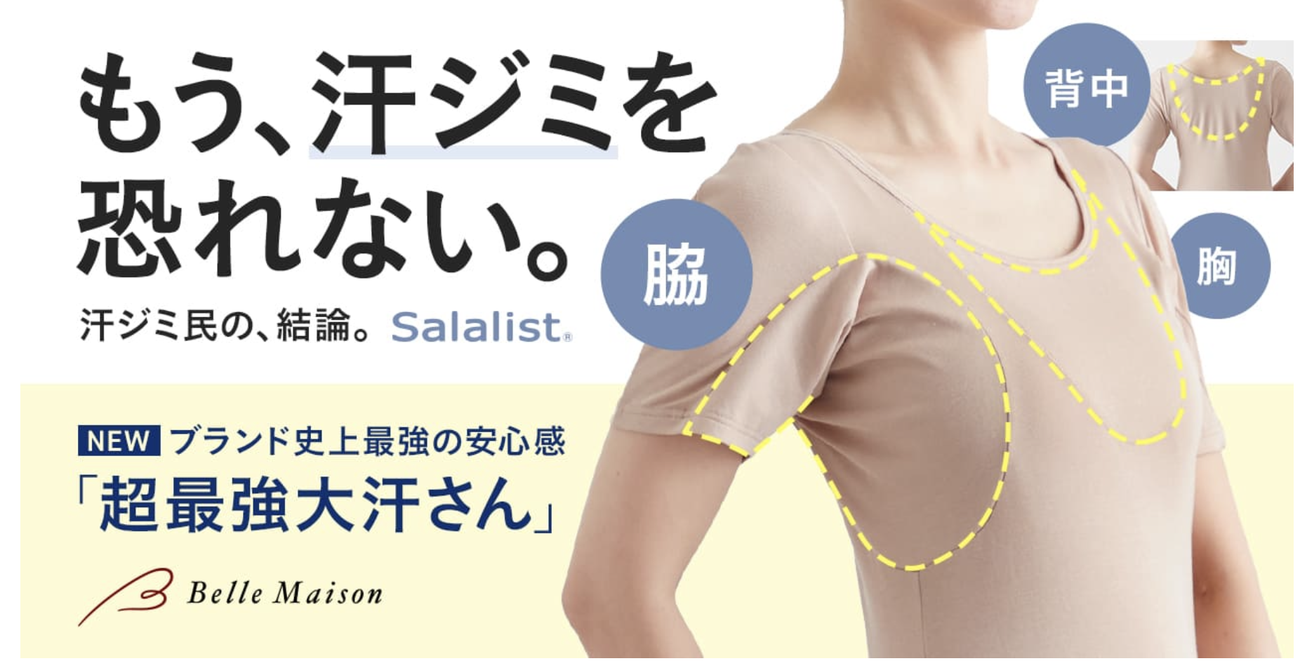 【汗ジミ民の要望に応え、累計販売985万枚突破の汗対策肌着ブランド】 汗の悩みを解決するため、2026年に誕生した汗取りインナー 脇・背中・胸元の汗ジミをガードする「超最強大汗さん」 ※商品紹介・企画担当者などへの取材が可能です
