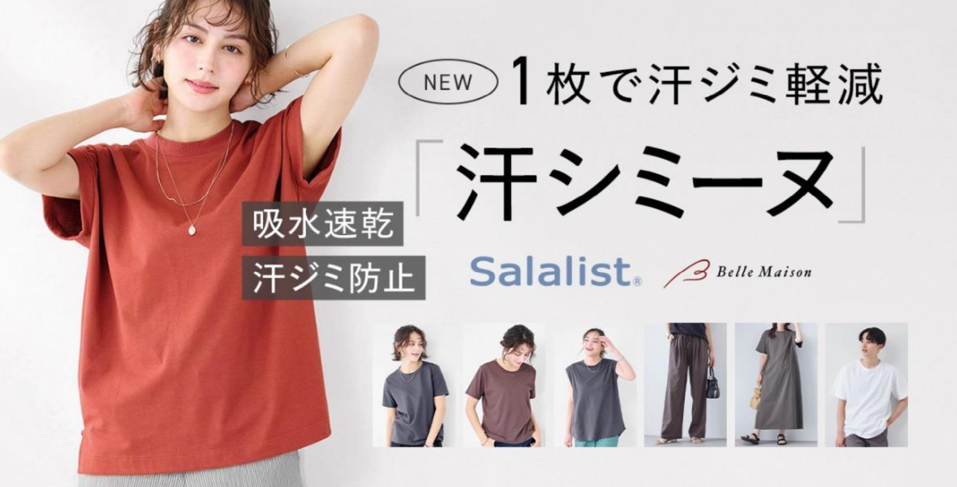 1 万人への調査で判明した「汗ジミ悩み」に応える 汗ジミ軽減服「汗シミーヌ」を 3 月 25 日（水）に新発売 累計販売枚数 985 万枚突破※「サラリスト」からの新シリーズ ～「重ね着は暑い」と肌着を着ない人や、習慣でなんとなく肌着を着ている人への新提案～