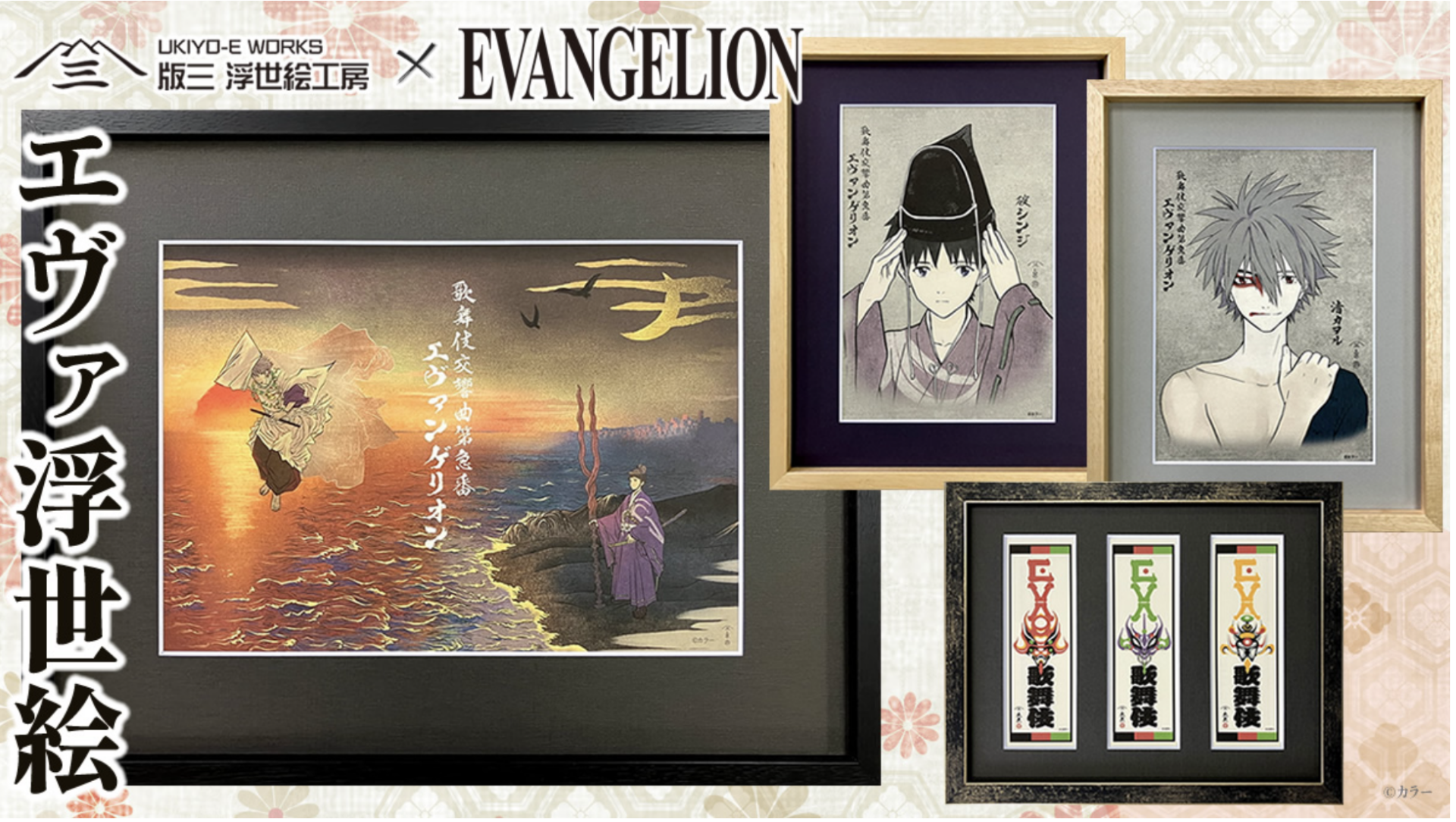 大反響を呼んだ「歌舞伎交響曲第急番 エヴァンゲリオン」より浮世絵登場！渚カヲル・碇シンジの宿世や大首絵からエヴァンゲリオン各機体の千社札まで、江戸の伝統と調和した30周年記念作品が販売開始