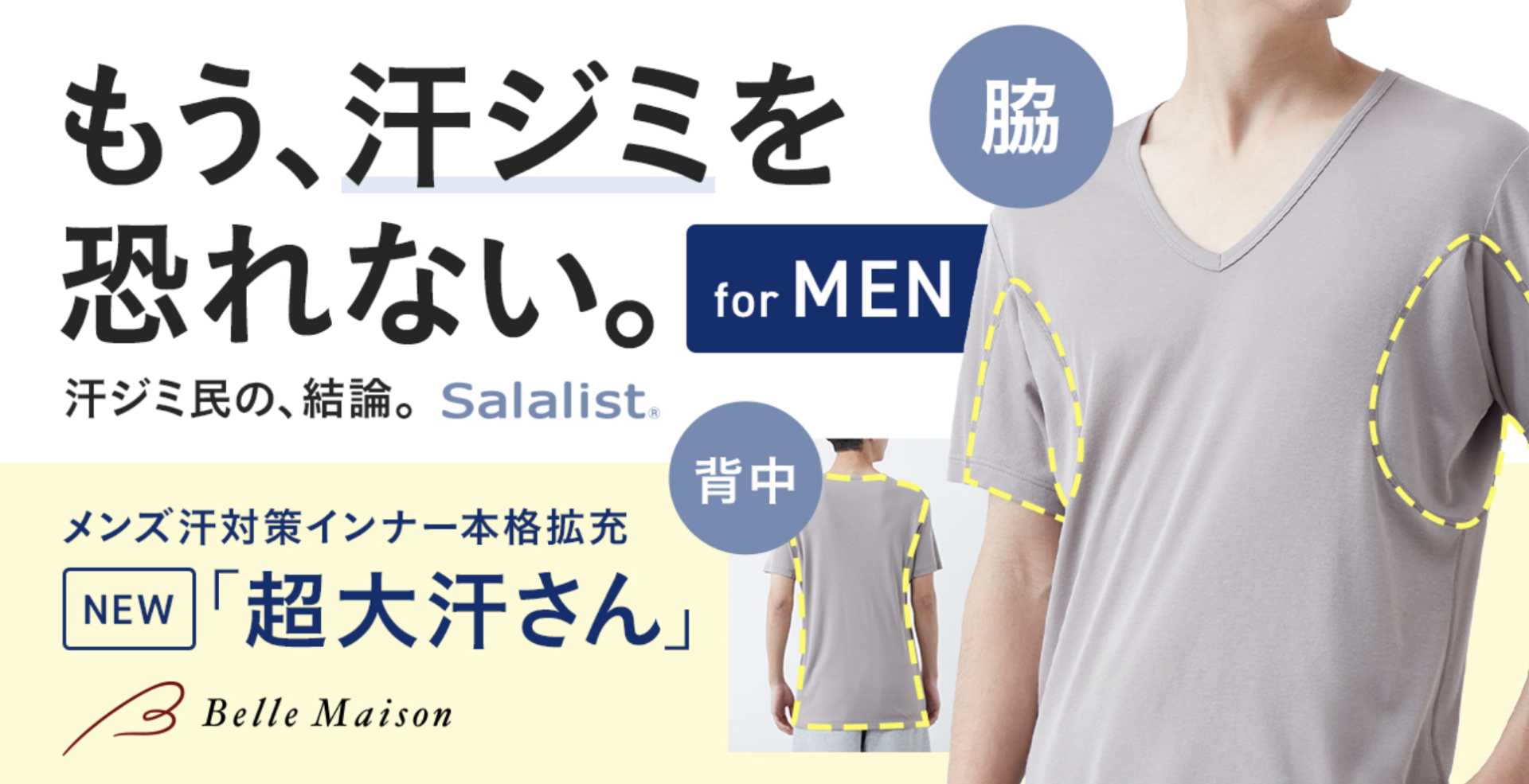 【15周年・累計販売985万枚突破の汗対策インナー「サラリスト」】 もう、吊り革もリュックも怖くない「汗ジミ民の、結論。」 脇・背中の汗ジミをガードするメンズインナー拡充 ※商品紹介・動画素材提供・企画担当者などへの取材が可能です