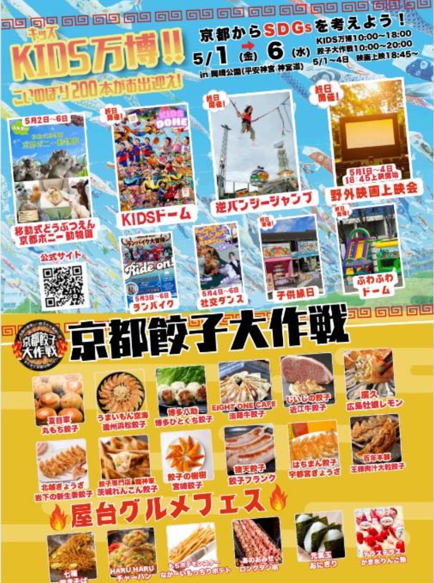 【2026 年 5 月 1 日～6 日】KIDS 万博 2026 京都餃子大作戦 【初開催】野外映画無料上映 同時開催