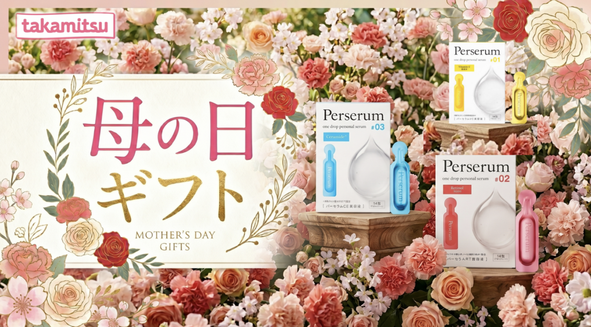 【“お肌の悩みを感じる母へ” 464件の声から生まれた母の日ギフト】 医薬品メーカー・タカミツ発 分包美容液「Perserum（パーセラム）」 　4月25日～　母の日 ギフトキャンペーン 開催 ～公式サイト 限定でギフトボックス対応～