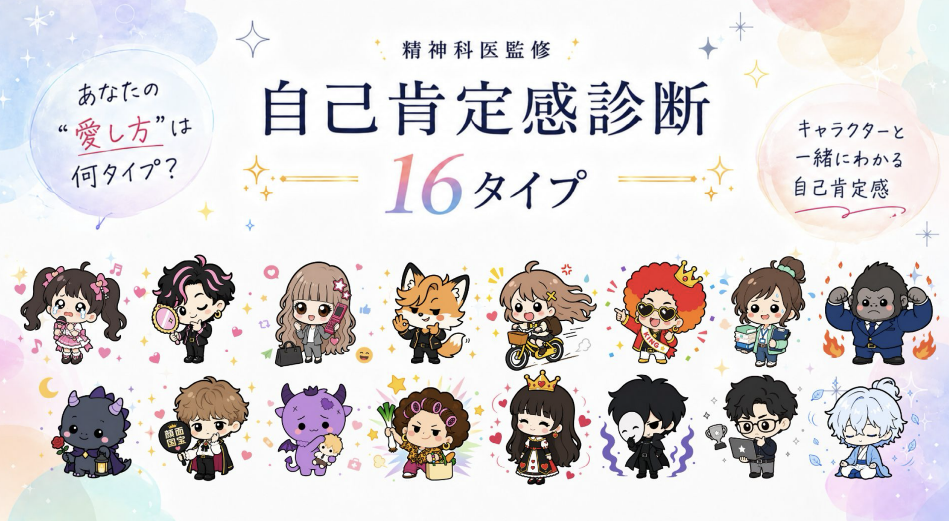 【精神科医監修】16タイプ「自己肯定感診断」配信開始! あなたの“自分の愛し方”は何タイプ? 紀田基邦1st写真集『Love Yourself』プロジェクト発の オリジナル診断コンテンツ メンタルドクターのSidow先生監修のもと、回答結果に応じて自分の個性を16タイプに分類! 診断結果を通して、自分の性格傾向や自己肯定感の軸を知り、自分を愛する第一歩を後押しします