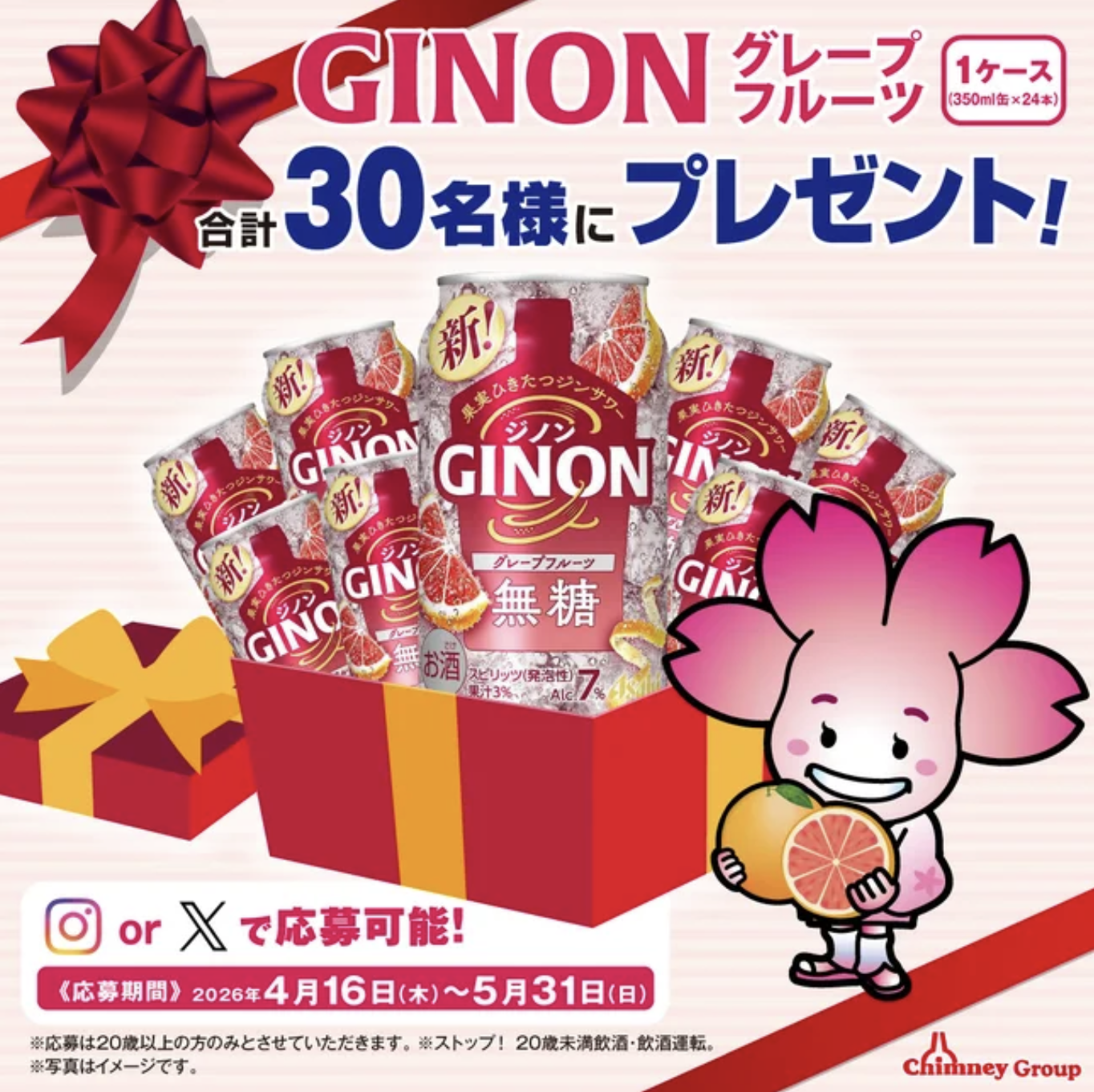 【GINON×牡蠣フライフェア 開催記念プレゼントキャンペー ン】 はなちゃん@チムニー宣伝部 をフォローして「GINON グレープフルーツ」1ケースを当てよう！