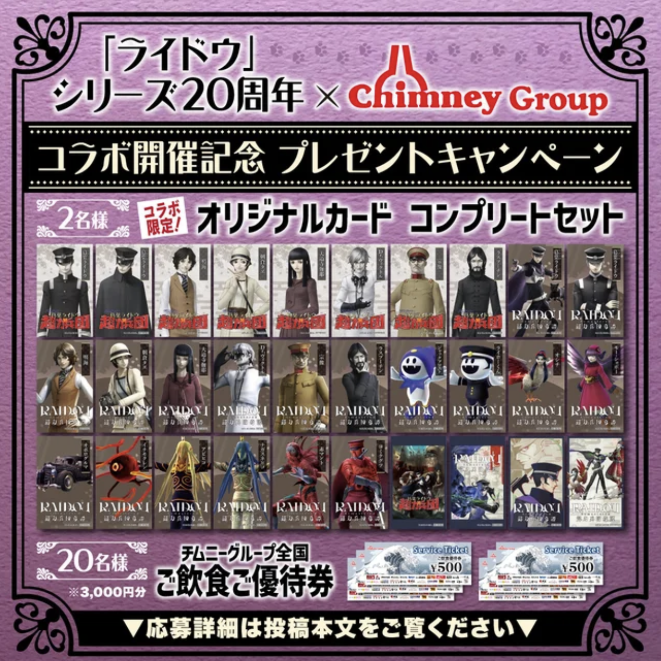 『ライドウ』シリーズ20 周年 × チムニーグループ」 コラボ 記念キャンペーン開催！チムニー公式SNSをフォローして 「オリジナルカード コンプリートセット」を当てよう！