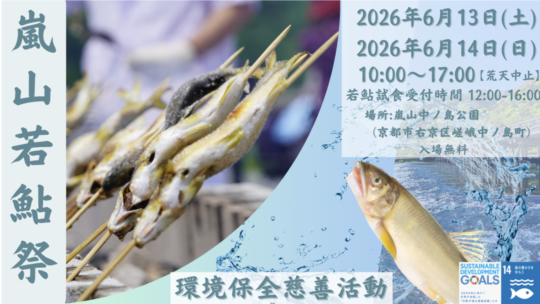 京都嵐山の伝統行事を環境保全チャリティーイベントへ 「嵐山若鮎祭2026」開催 