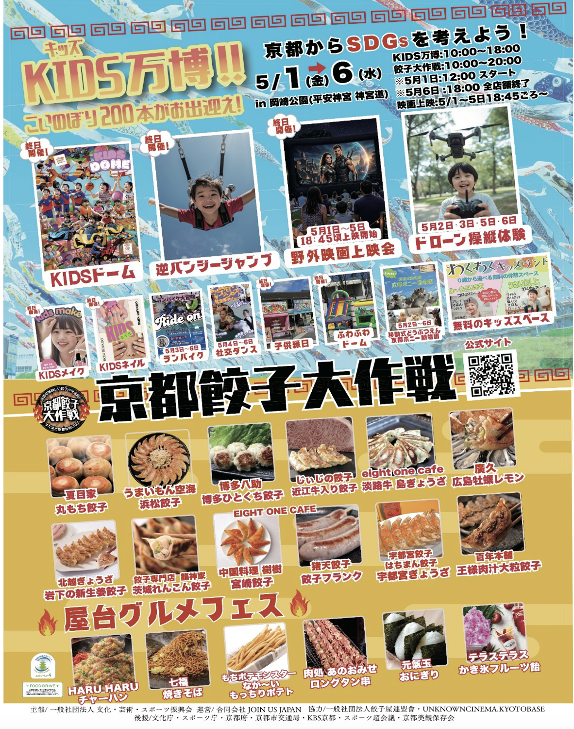 京都・岡崎公園に“最強の遊び場”誕生「KIDS万博2026」無料野外映画上映＆京都餃子大作戦を同時開催