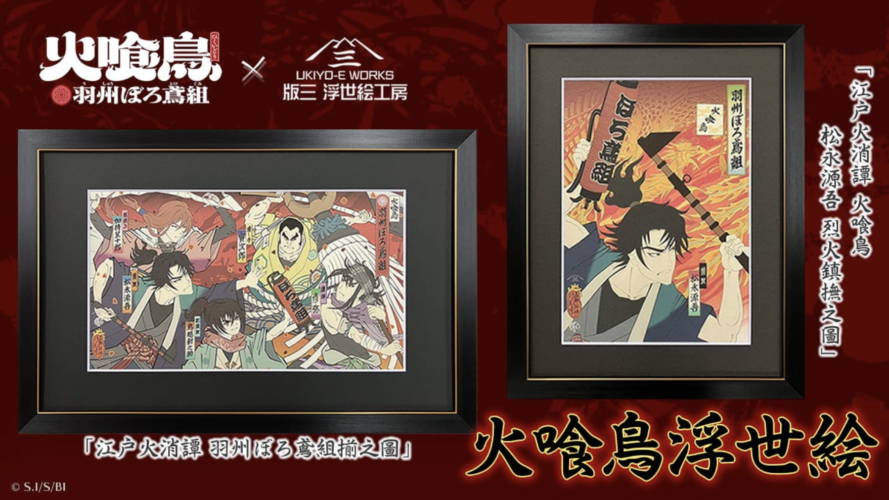 『火喰鳥／羽州ぼろ鳶組』の浮世絵登場！江戸の火消の気概を浮世絵で描き出す——アニメ化記念アート2作品が浮世絵工房にて発売開始！