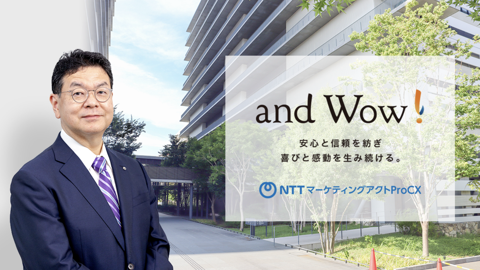 企業や自治体からコールセンター業務の依頼が集まる注目企業 生成AIを導入した“次世代型コンタクトセンター”を運営 株式会社NTTマーケティングアクトProCX ※インタビュー主旨に応じて、代表者や主管担当者等のご紹介が可能です