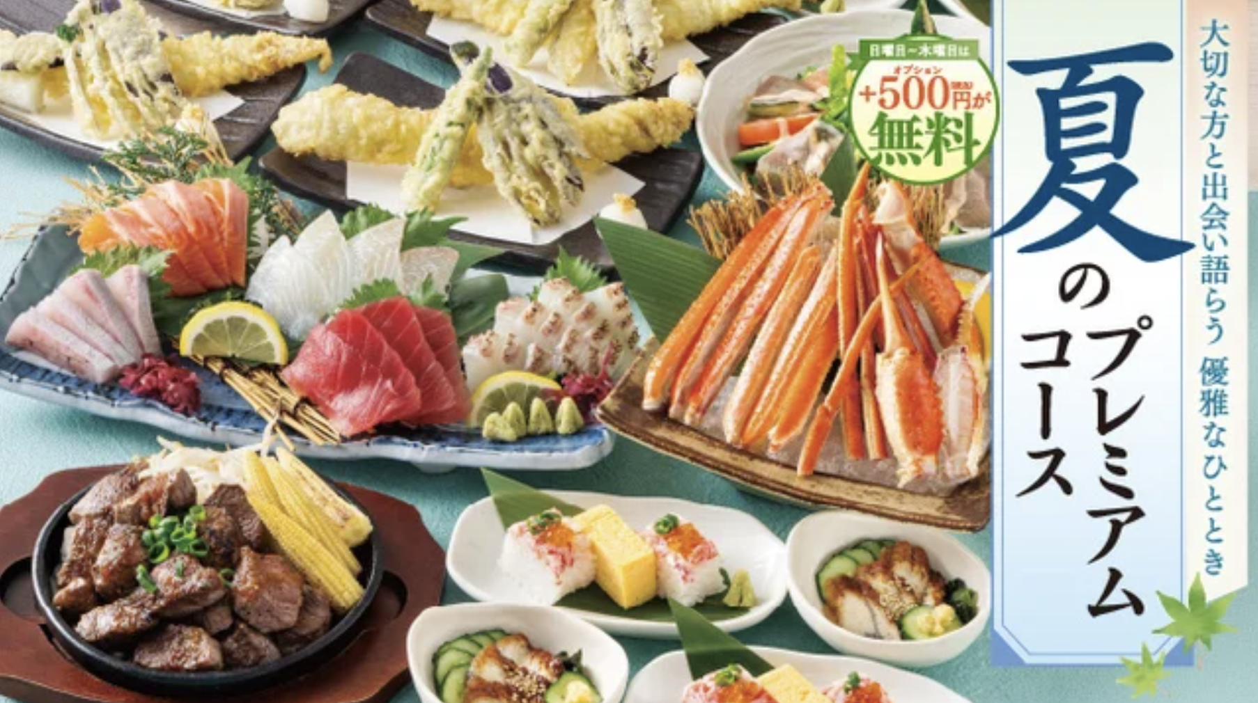 【暑気払いを豪華に！】夏のスタミナ食材「うなぎ」や「本 ズワイガニ」を堪能する『夏のプレミアムコース』が登場。 日～木曜は500 円分の選べる特典が無料に！