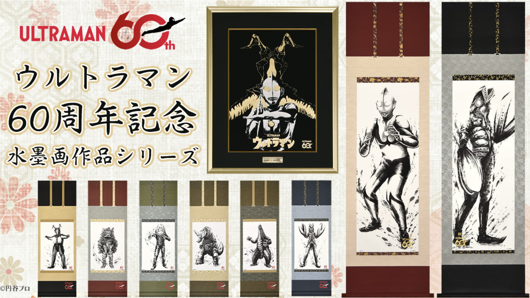ウルトラマンシリーズ60周年記念アート作品、日本画家による描き下ろし掛軸・箔押し作品を版三オンラインショップ「浮世絵工房」にて販売開始！