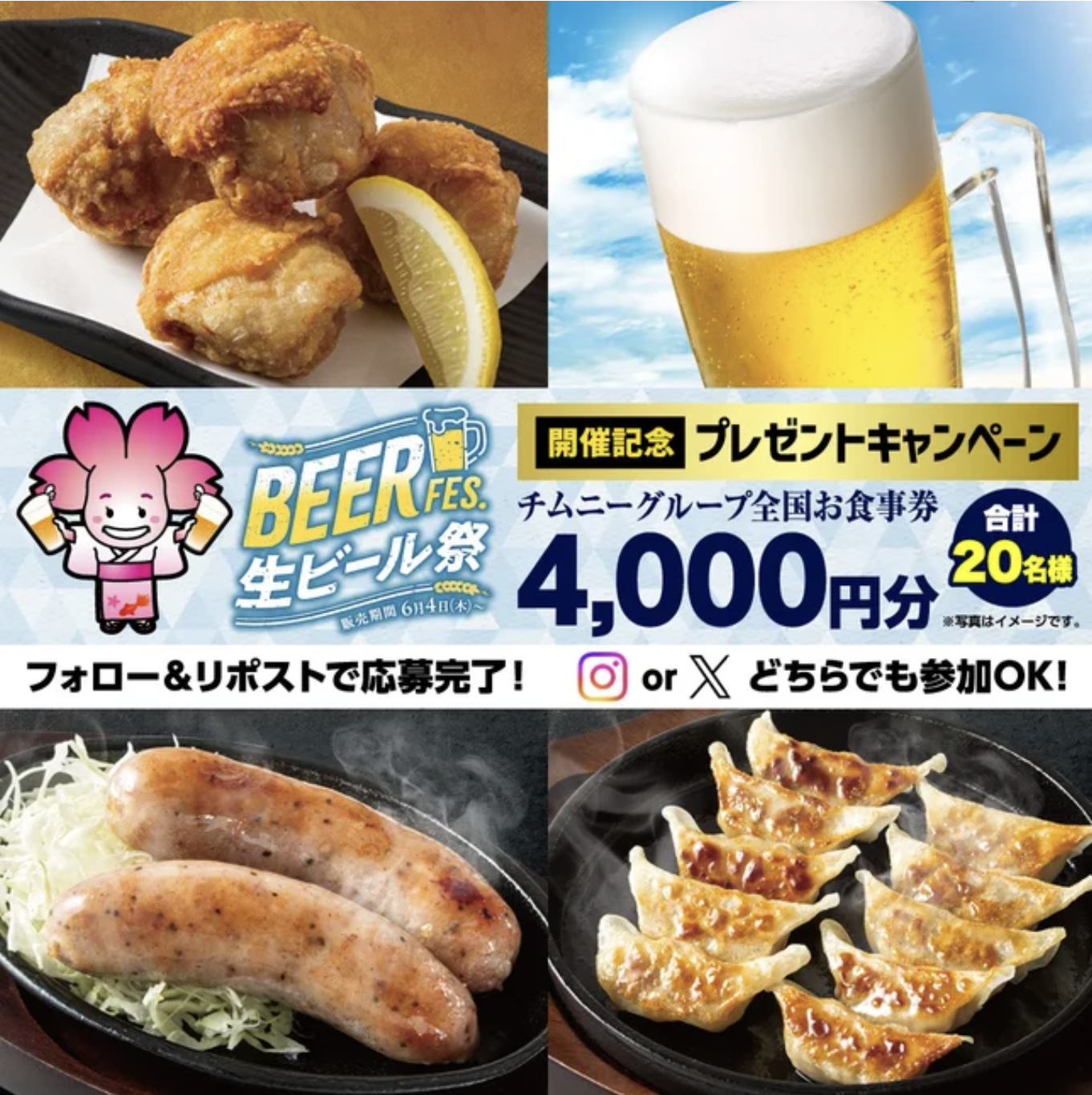 ＜生ビール祭り 開催記念プレゼントキャンペーン＞ SNSはなちゃん@チムニー宣伝部 をフォローして「お食事4,000 円分」を当てよう！