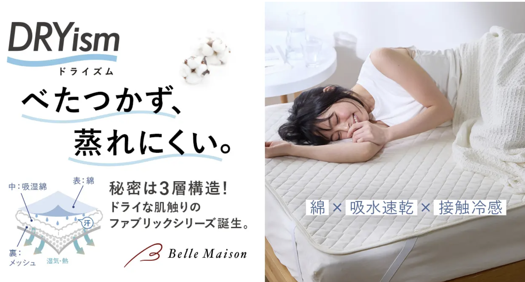 2025年寝具売上約45万枚のベルメゾンが、 ”夏寝具の課題”を解決したスゴい寝具を開発！ 梅雨・熱帯夜の蒸れ・ベタつきなどの不快感を軽減する寝具 「ドライズム」 ※開発担当者への取材・商品紹介が可能です