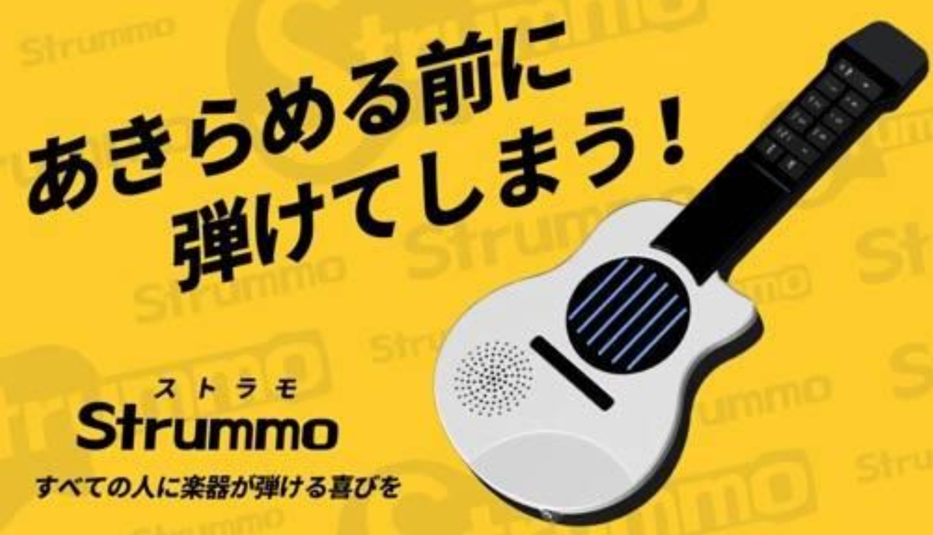 【始動】 練習のストレスをゼロにする、新しい楽器が誕生 5分で弾ける!ギター型電子楽器「Strummo(ストラモ)」 「Makuake」にて、 2026年5月28日(木)より先行販売開始
