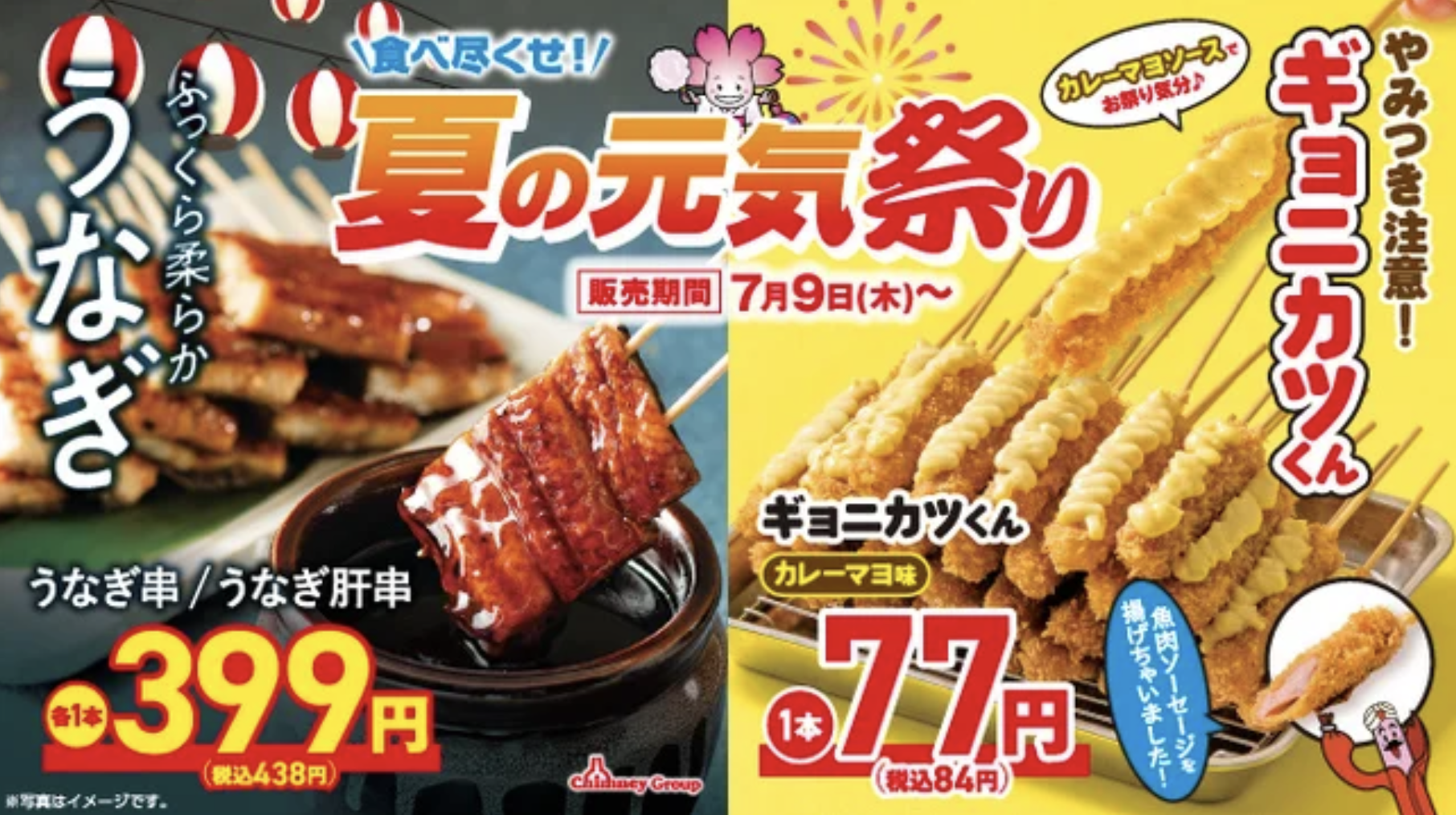 〈夏もお得に食べ尽くせ！〉1本77円の新名物「ギョニカツ くん」や、スタミナ満点「うなぎ」 「牛ヒレ」が登場！チムニ ーグループ『夏の元気祭り』7月9日(木)より開催