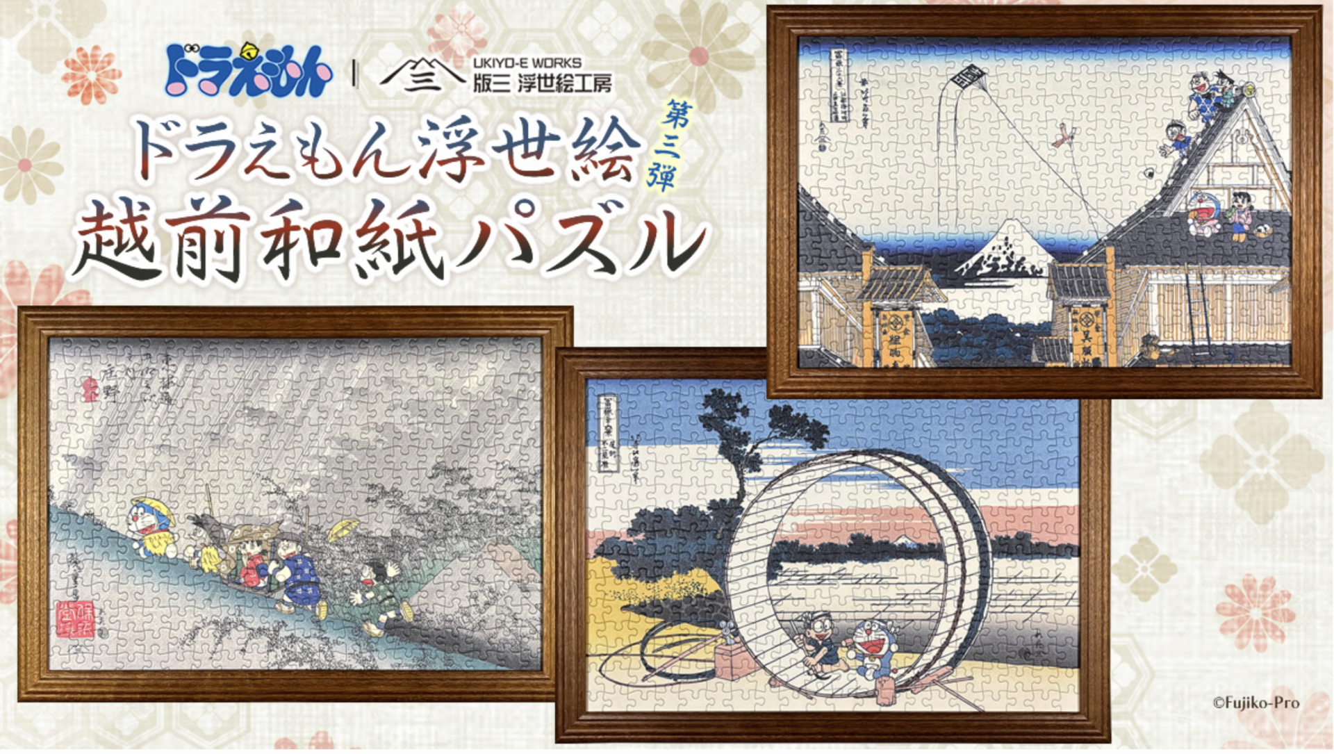 大人気ドラえもん浮世絵の越前和紙パズルに新作3種が登場！葛飾北斎「富嶽三十六景」と歌川広重「東海道五十三次」の名作をモチーフにドラえもんたちを描いた3作品の販売を開始しました！