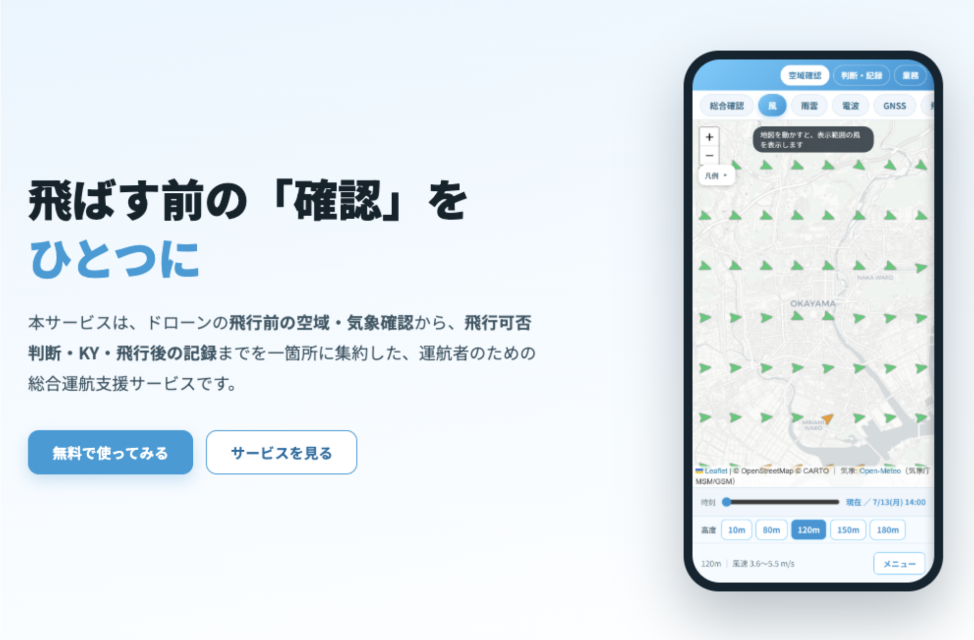 ドローン運航支援Webサービス「flightcheck」を無料公開　～飛ばす前の「確認」を、ひとつに～