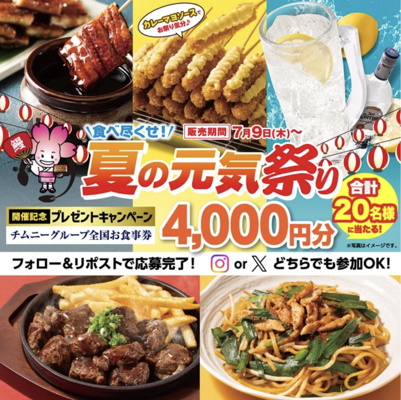＜夏の元気祭り 開催記念プレゼントキャンペーン＞ SNSはな ちゃん@チムニー宣伝部 をフォローして「お食事4, 000 円分」 を当てよう！