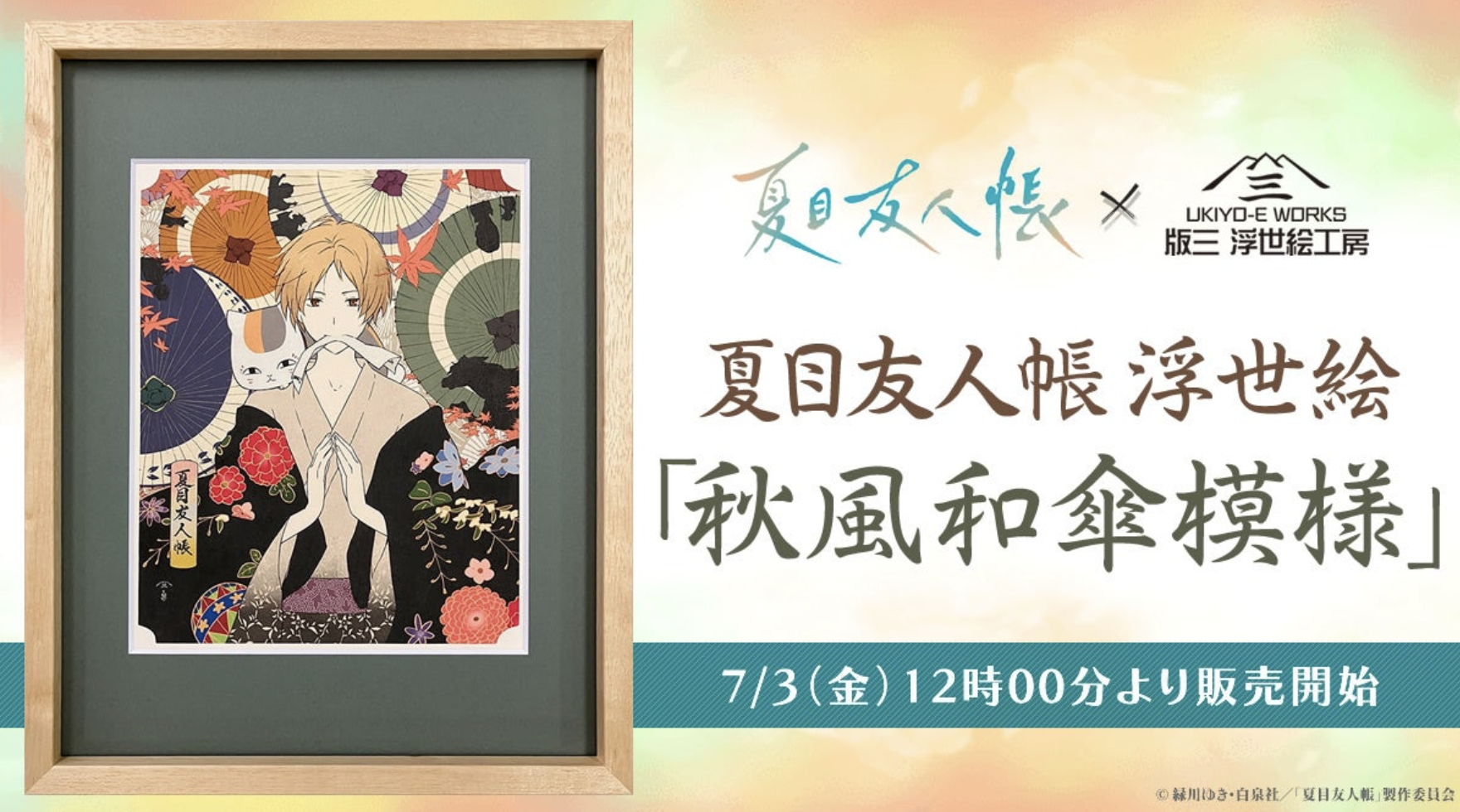 『夏目友人帳』の浮世絵アート登場！“和”の彩色で表現する幻想的な一枚、オンラインショップ「浮世絵工房」にて発売開始！