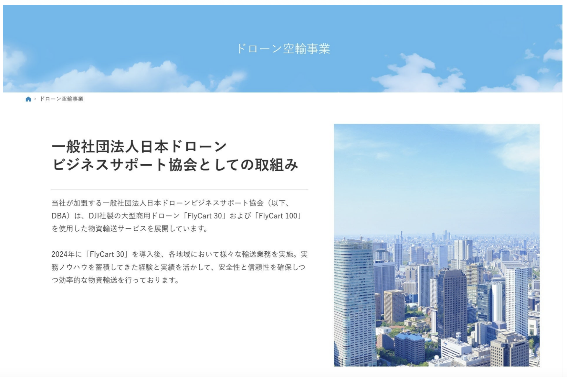 DBA東京第5支部・AKドローンコンサルタント、Webサイトを全面リニューアルし空輸サービスを拡大　～関東のインフラDXを、ドローンで支える～