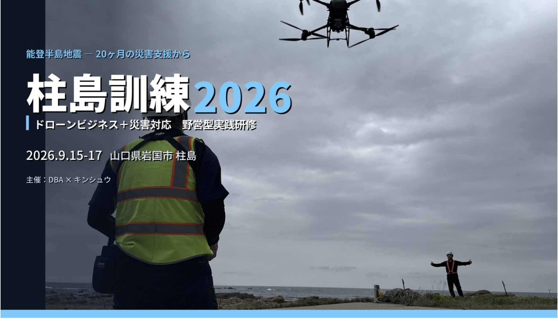 ドローン事業者向け実践研修「柱島訓練2026」を山口・離島で9月開催　～平時に稼ぎ、有事に地域を支える～