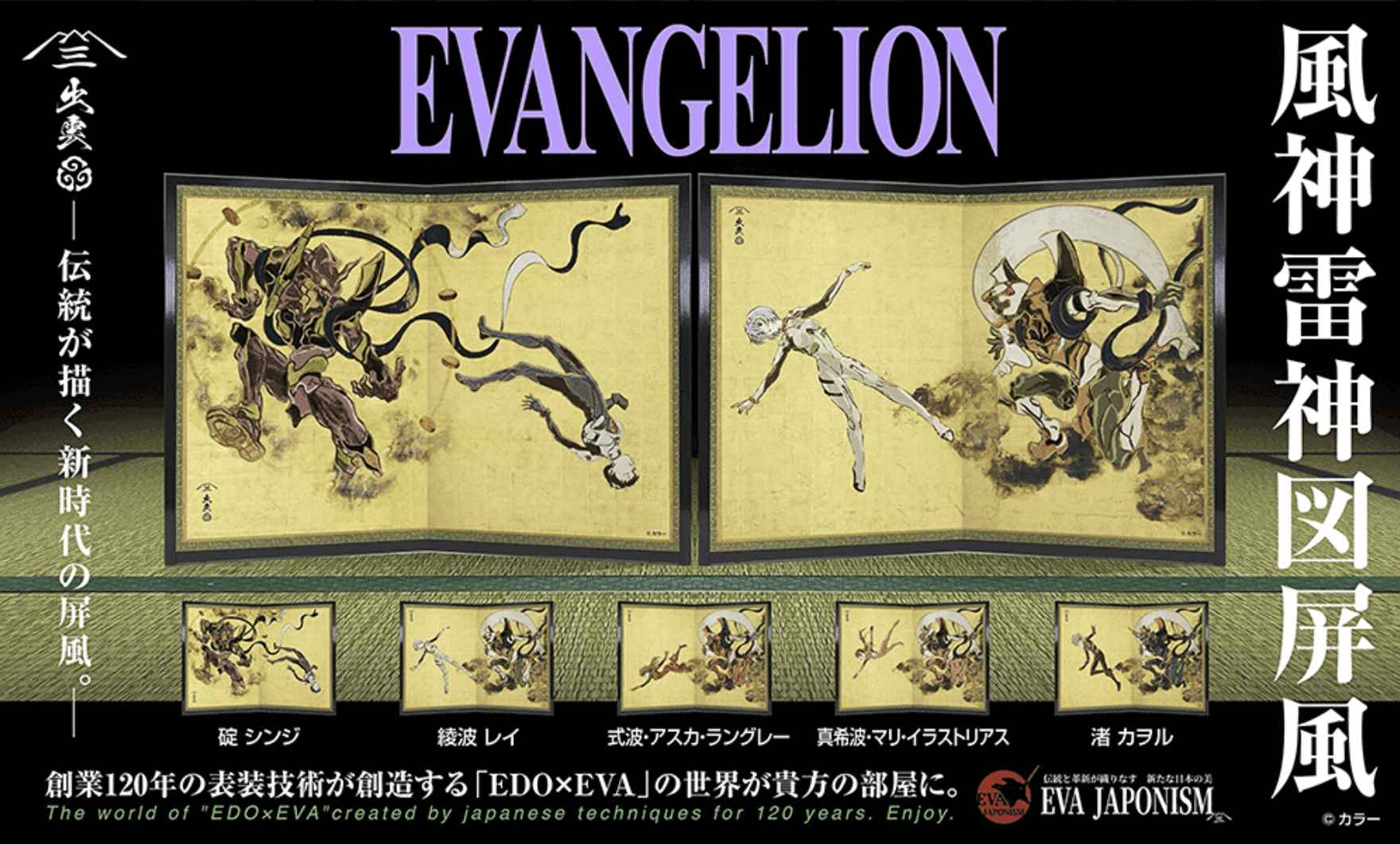 日本が誇る伝説を屏風に描く「EVANGELION 風神雷神図屏風」全5作品が発売開始――「エヴァ・ジャポニズム」第二弾は国宝屏風