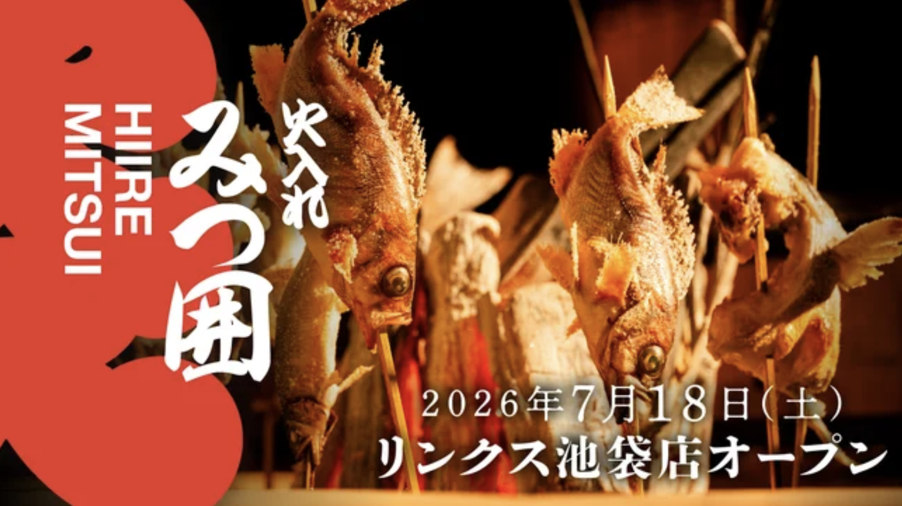 【池袋エリアに登場】和食の真髄を味わう「火入れみつ囲」 が、池袋の新たなランドマーク「ヨドバシ池袋」に7月18日 （土）グランドオープン！