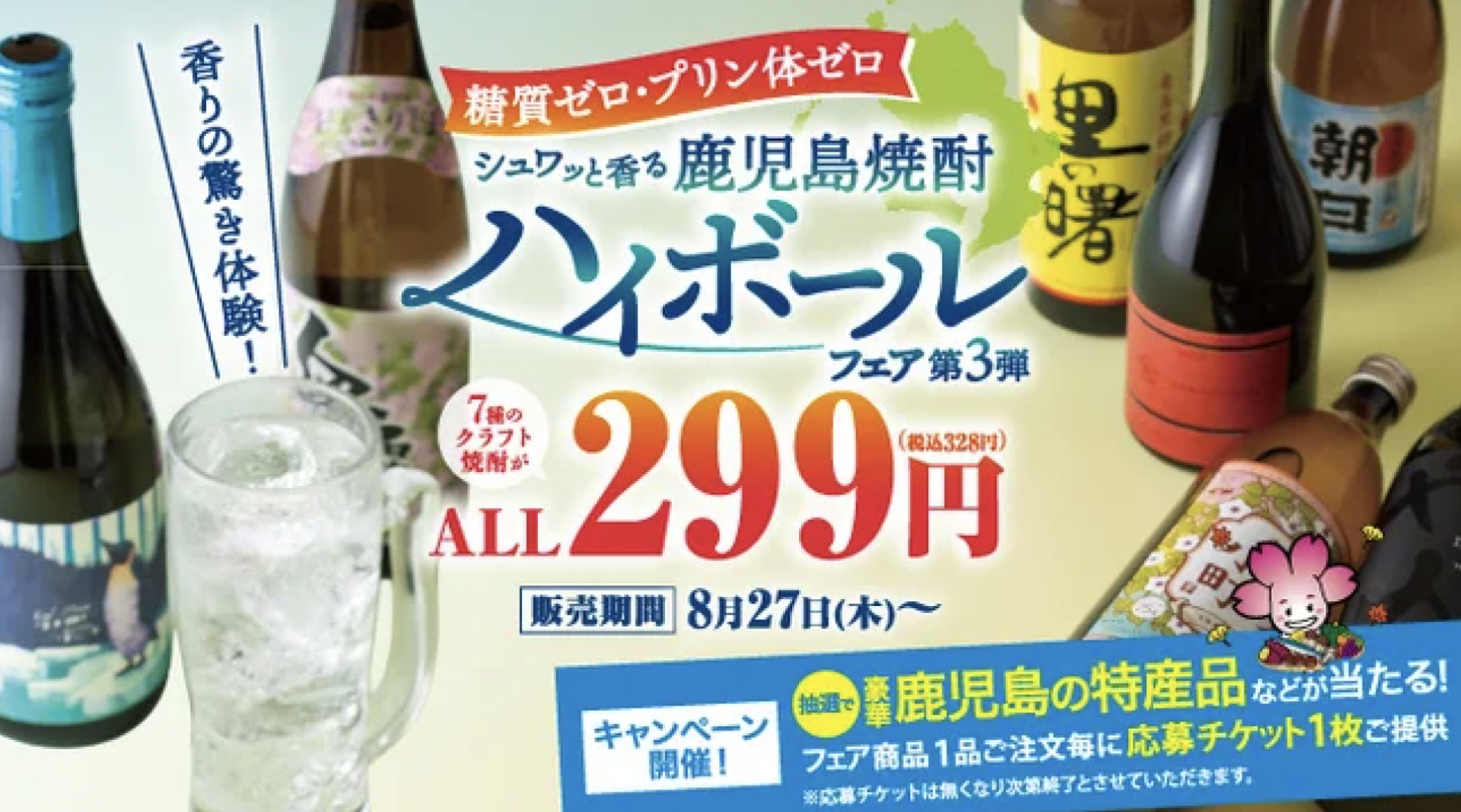 〈鹿児島焼酎の魅力をすべての人へ〉期間限定の特別価格で楽しめる！ 鹿児島県 とのタイアップによる『鹿児島焼酎ハイボールフェア 第3弾』8月27日(木)より開催