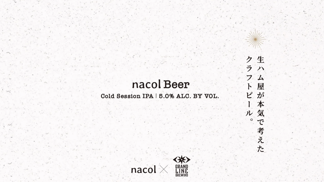 予約数年待ちの名店nacolとタッグでGRANDLINE BREWINGがクラフトビールに！  究極の食中酒「nacol Beer」が完成！〜生ハムの脂を引き立てる至高の一杯〜