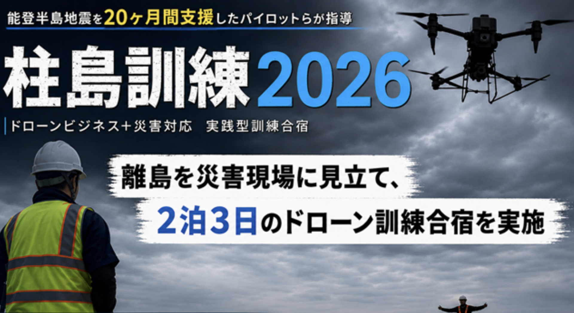 【能登半島地震を20ヶ月間支援したパイロットらが指導】 被災地で”活動できるドローンパイロット”を生む！ 離島を災害現場に見立て、２泊３日のドローン訓練合宿を実施 飛行時間9,000時間超！ドローンのスペシャリスト 森本 宏治 ※森本氏への取材、山口県岩国市の離島・柱島での訓練のロケが可能です！