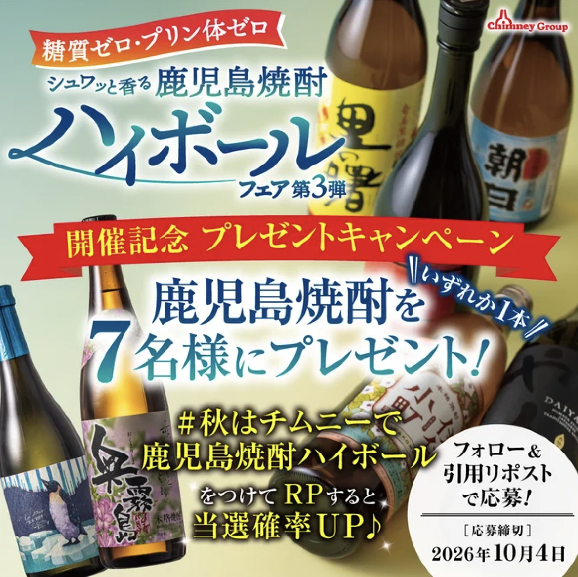 ＜鹿児島焼酎ハイボールフェア第3弾＞を記念して抽選で「鹿児島焼酎」をプレゼント！チムニー公式SNSをフォローしてキャンペーンに参加しよう！