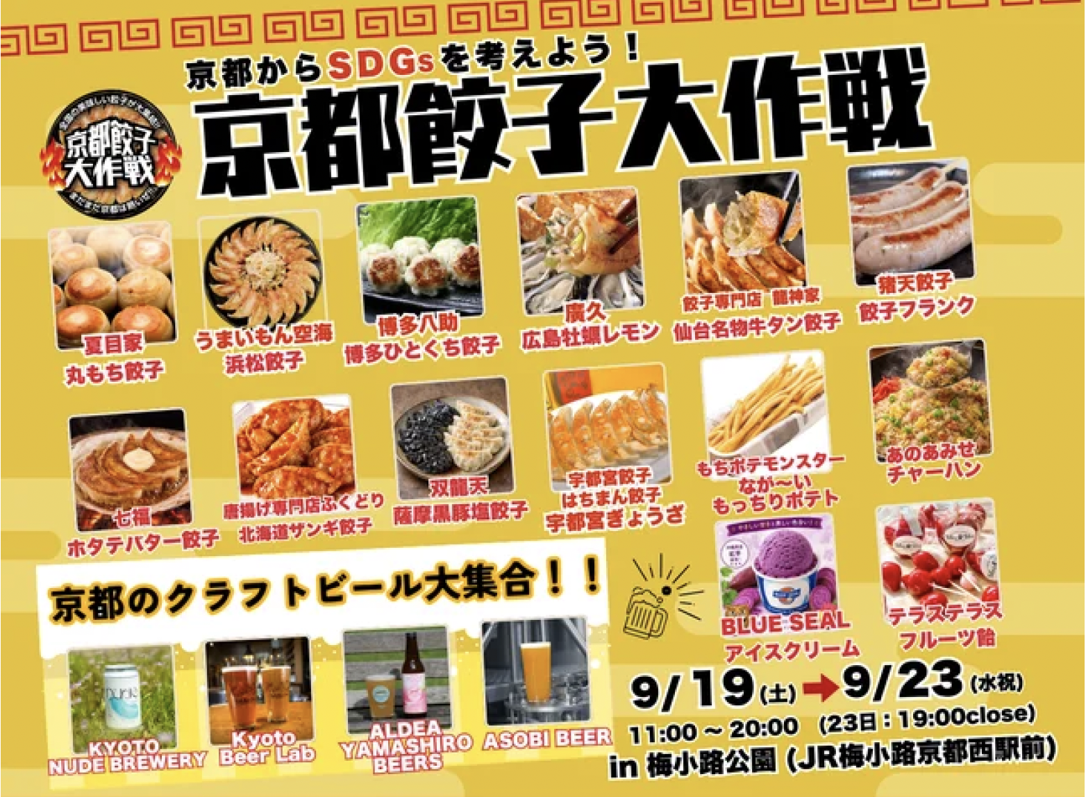 シルバーウィークは京都・梅小路公園へ！「京都餃子大作戦2026秋」開催全国の人気餃子×クラフトビール　家族1日満喫