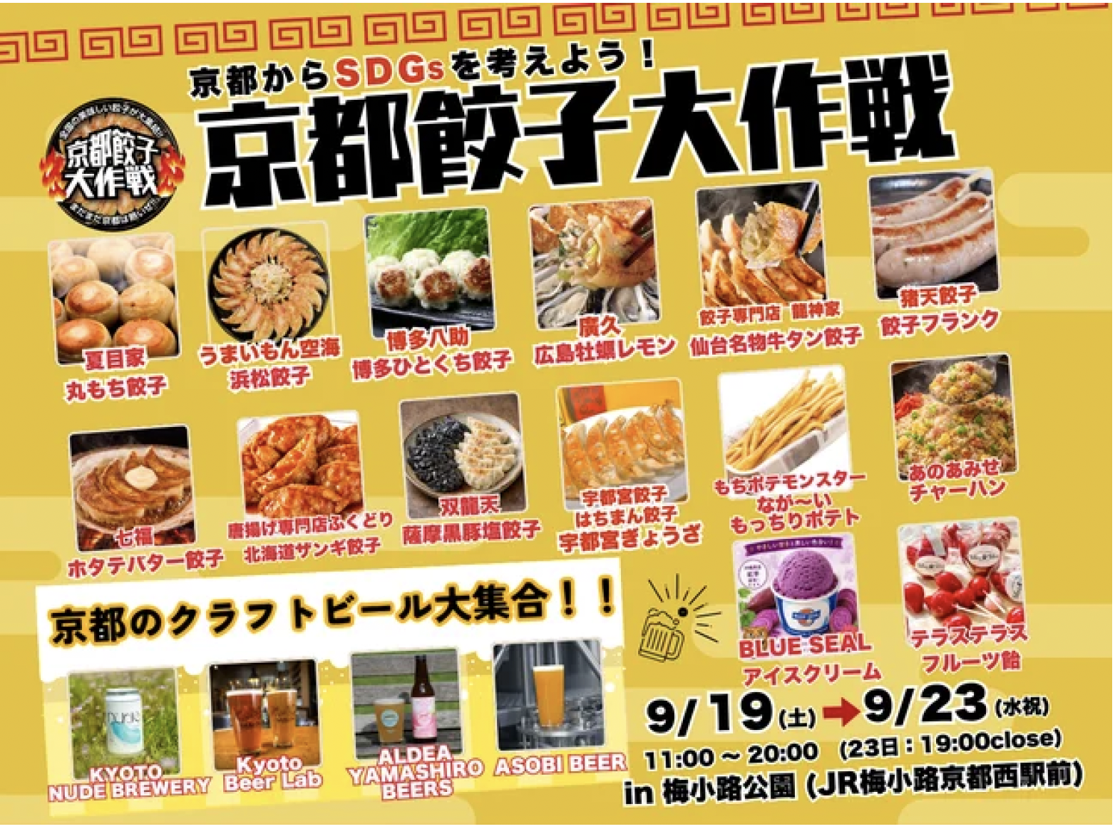 シルバーウィークは京都・梅小路公園へ！「京都餃子大作戦2026秋」開催全国の人気餃子×クラフトビール　家族1日満喫