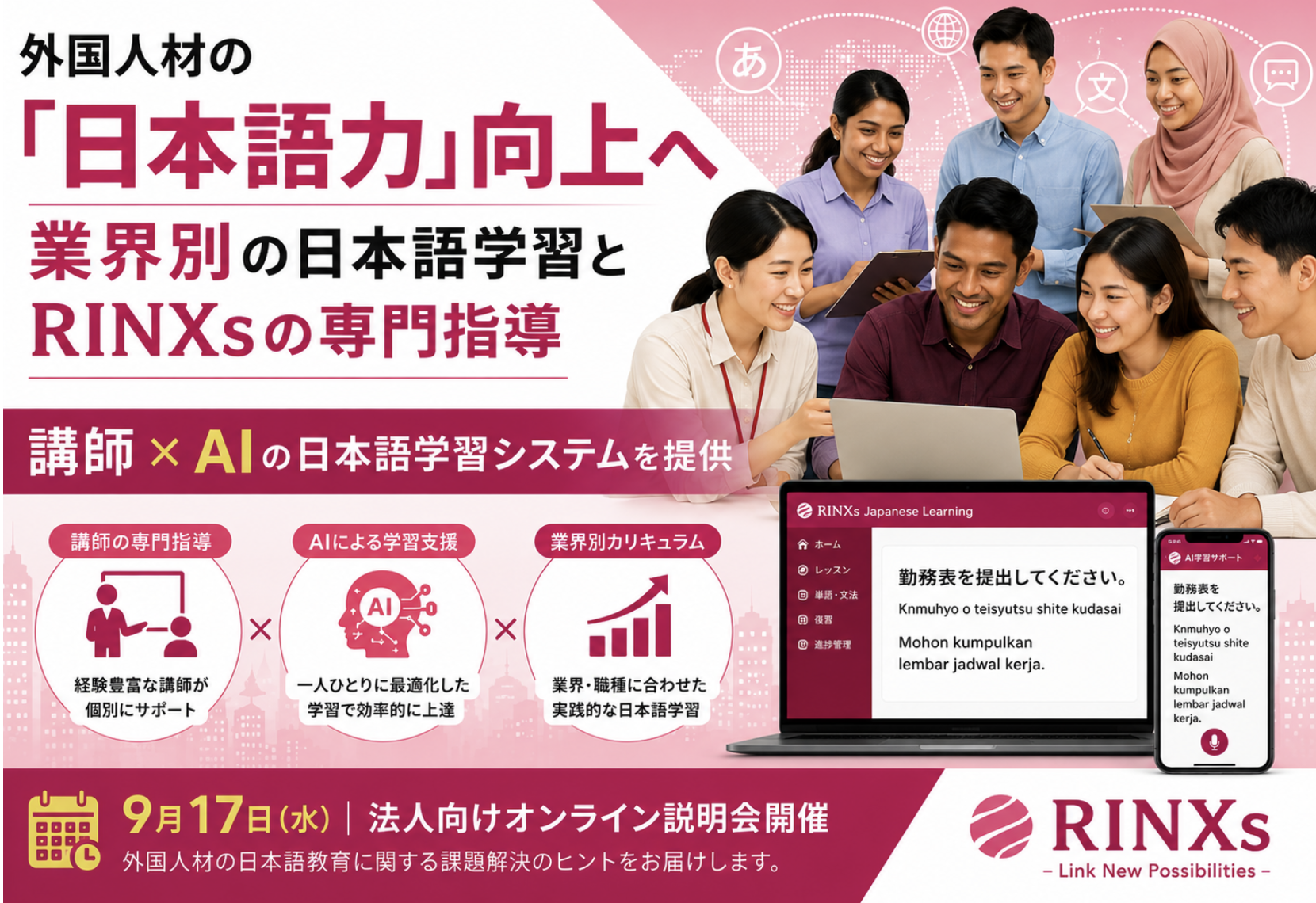 外国人材の「日本語力」向上へ、講師×AI学習アプリで支える日本語教育 ― 9月17日に法人向けオンライン説明会を開催